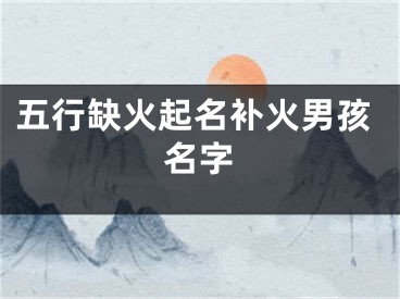 五行缺火起名补火男孩名字