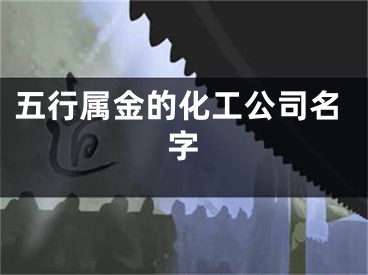 五行属金的化工公司名字