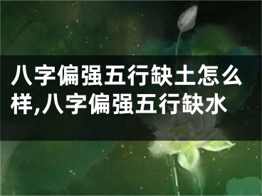 八字偏强五行缺土怎么样,八字偏强五行缺水