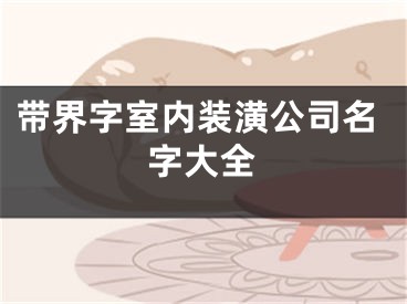 带界字室内装潢公司名字大全