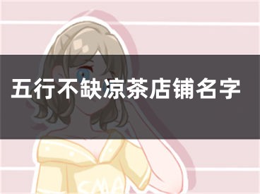 五行不缺凉茶店铺名字