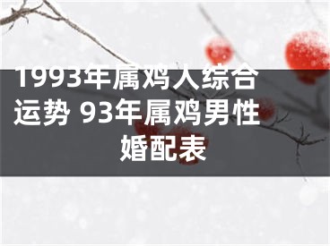 1993年属鸡人综合运势 93年属鸡男性婚配表