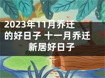 2023年11月乔迁的好日子 十一月乔迁新居好日子