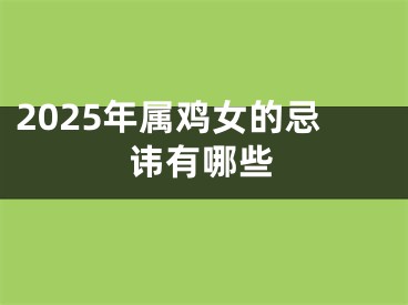 2025年属鸡女的忌讳有哪些