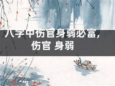 八字中伤官身弱必富,伤官 身弱