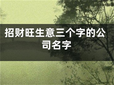 招财旺生意三个字的公司名字