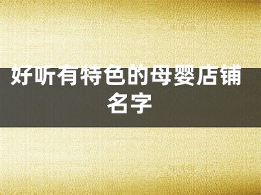 好听有特色的母婴店铺名字