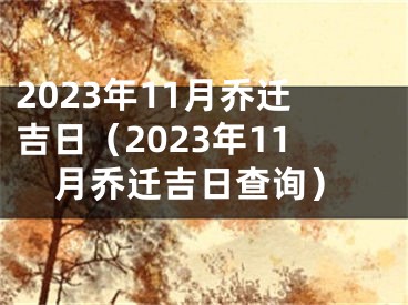 2023年11月乔迁吉日（2023年11月乔迁吉日查询）