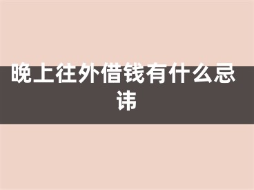 晚上往外借钱有什么忌讳