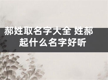 郝姓取名字大全 姓郝起什么名字好听