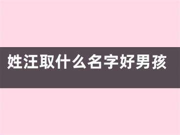 姓汪取什么名字好男孩