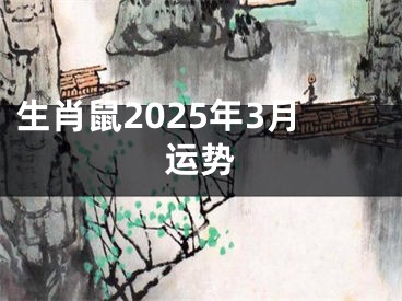 生肖鼠2025年3月运势