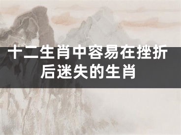 十二生肖中容易在挫折后迷失的生肖