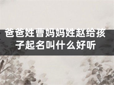 爸爸姓曹妈妈姓赵给孩子起名叫什么好听