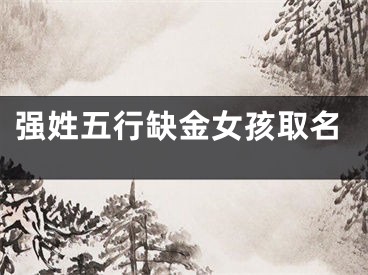 强姓五行缺金女孩取名