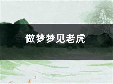 做梦梦见老虎