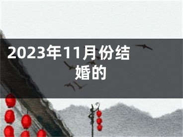 2023年11月份结婚的