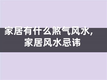 家居有什么煞气风水,家居风水忌讳