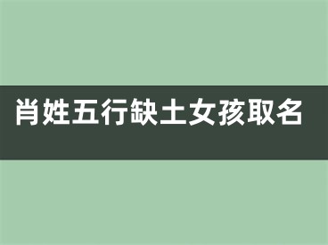 肖姓五行缺土女孩取名