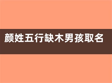 颜姓五行缺木男孩取名