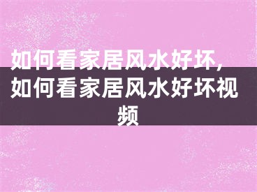 如何看家居风水好坏,如何看家居风水好坏视频