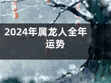 2024年属龙人全年运势
