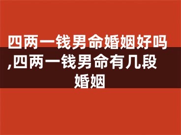 四两一钱男命婚姻好吗,四两一钱男命有几段婚姻