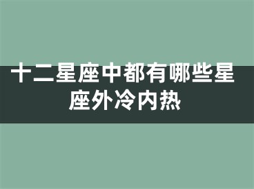 十二星座中都有哪些星座外冷内热