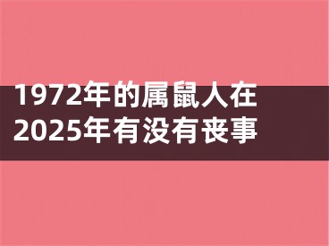 1972年的属鼠人在2025年有没有丧事