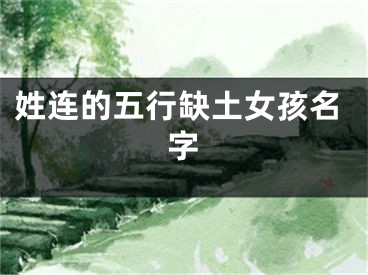 姓连的五行缺土女孩名字