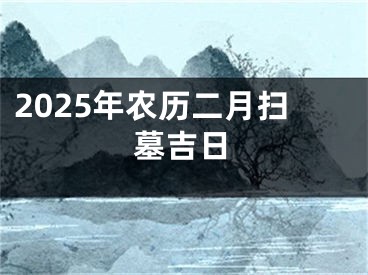 2025年农历二月扫墓吉日