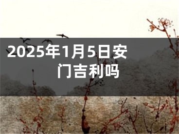 2025年1月5日安门吉利吗