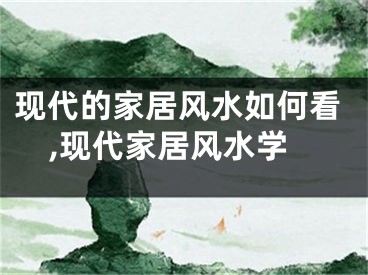 现代的家居风水如何看,现代家居风水学