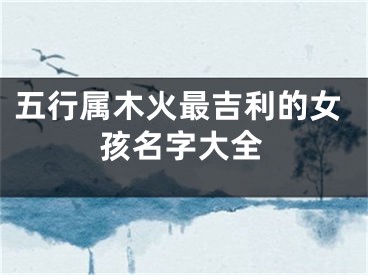 五行属木火最吉利的女孩名字大全