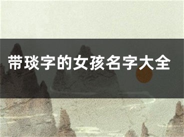 带琰字的女孩名字大全
