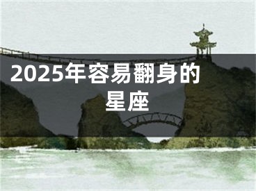 2025年容易翻身的星座