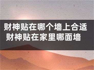 财神贴在哪个墙上合适 财神贴在家里哪面墙