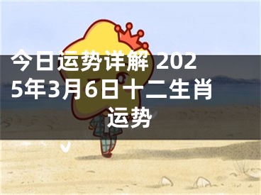 今日运势详解 2025年3月6日十二生肖运势