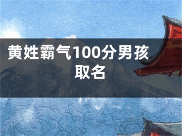 黄姓霸气100分男孩取名