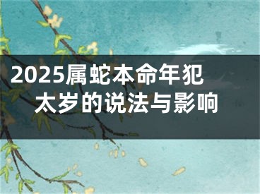 2025属蛇本命年犯太岁的说法与影响