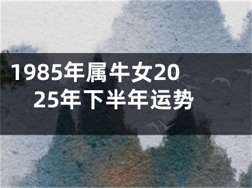 1985年属牛女2025年下半年运势
