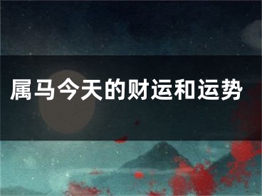 属马今天的财运和运势