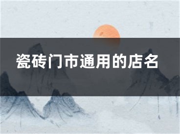 瓷砖门市通用的店名