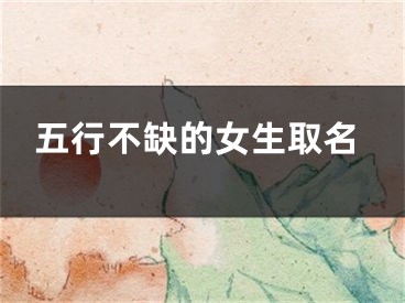 五行不缺的女生取名