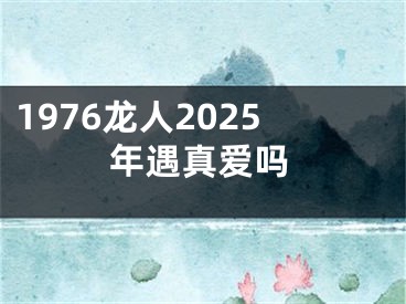 1976龙人2025年遇真爱吗