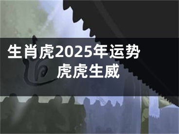 生肖虎2025年运势虎虎生威