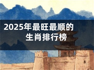 2025年最旺最顺的生肖排行榜