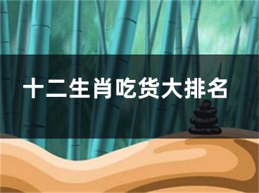 十二生肖吃货大排名