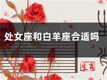 处女座和白羊座合适吗