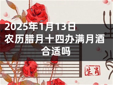 2025年1月13日农历腊月十四办满月酒合适吗